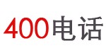 400電話申請(qǐng),400電話辦理,400業(yè)務(wù)辦理