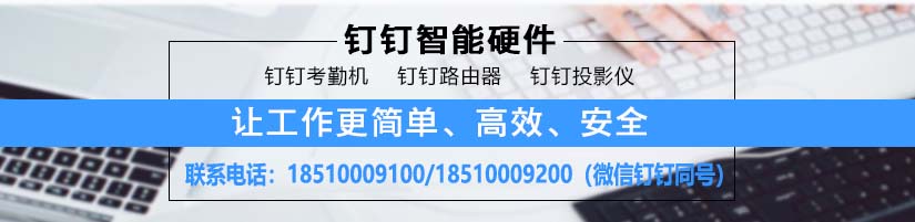 釘釘智能硬件打造未來辦公室