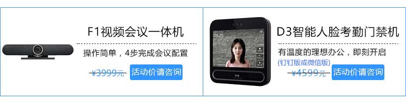 釘釘F1視頻會議設備和魔點D3人臉門禁機活動中
